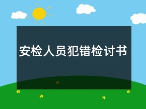 安检人员犯错检讨书