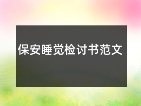 保安睡觉检讨书范文