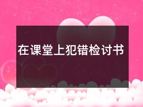 在课堂上犯错检讨书