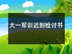 大一军训迟到检讨书