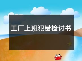 工厂上班犯错检讨书