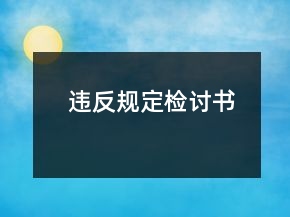 违反规定检讨书