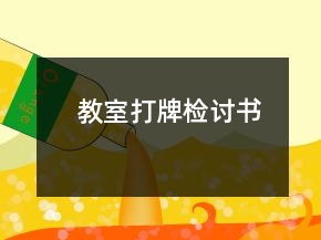 教室打牌检讨书