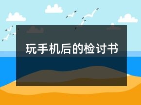 玩手机后的检讨书