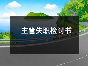 主管失职检讨书