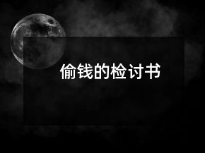 偷钱的检讨书
