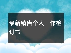 最新销售个人工作检讨书