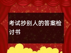 考试抄别人的答案检讨书