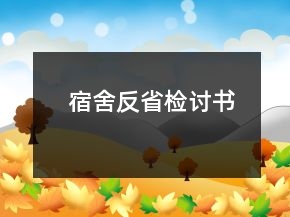宿舍反省检讨书