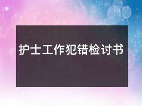 护士工作犯错检讨书