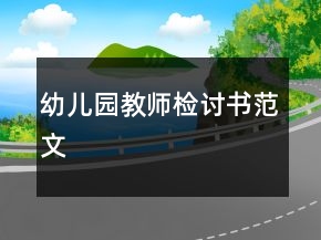 幼儿园教师检讨书范文