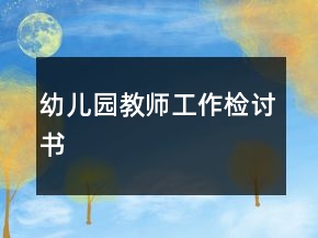 幼儿园教师工作检讨书