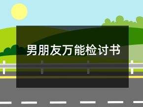 男朋友万能检讨书