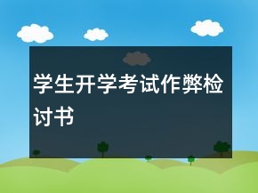 学生开学考试作弊检讨书