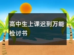 高中生上课迟到万能检讨书