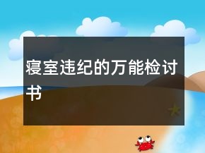 寝室违纪的万能检讨书