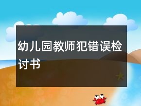 幼儿园教师犯错误检讨书