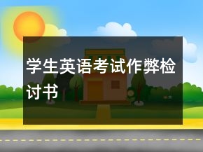 学生英语考试作弊检讨书