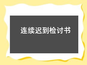 连续迟到检讨书