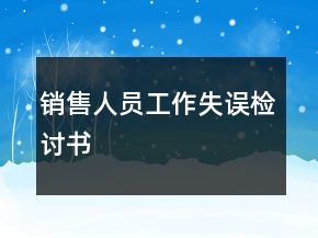 销售人员工作失误检讨书