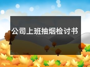 公司上班抽烟检讨书
