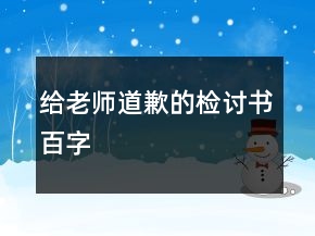 给老师道歉的检讨书百字