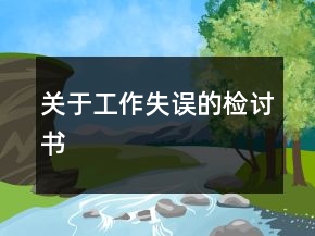 关于工作失误的检讨书