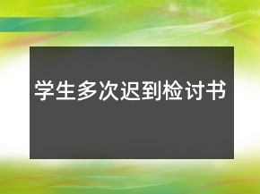 学生多次迟到检讨书