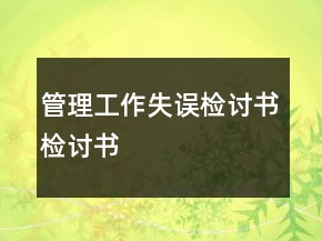 管理工作失误检讨书检讨书