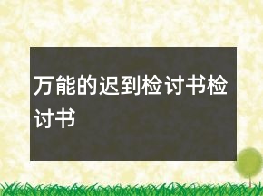 万能的迟到检讨书检讨书