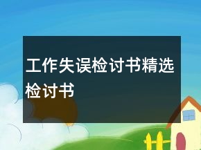 工作失误检讨书精选检讨书