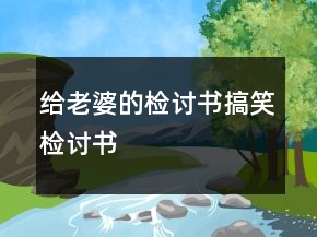 给老婆的检讨书搞笑检讨书