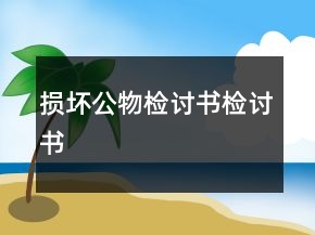 损坏公物检讨书检讨书