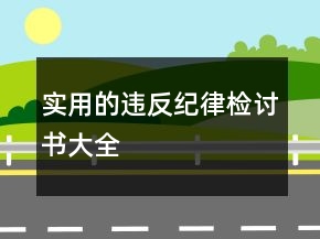 实用的违反纪律检讨书大全