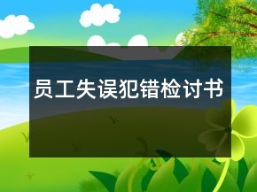 员工失误犯错检讨书