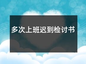 多次上班迟到检讨书