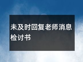 未及时回复老师消息检讨书