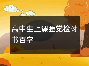 高中生上课睡觉检讨书百字