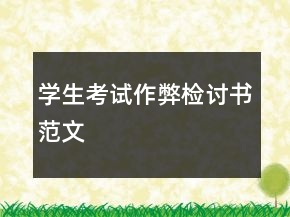 学生考试作弊检讨书范文