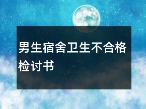 男生宿舍卫生不合格检讨书