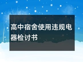 高中宿舍使用违规电器检讨书