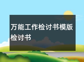 万能工作检讨书模版检讨书