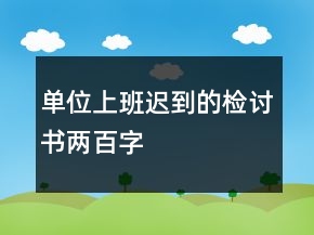 单位上班迟到的检讨书两百字