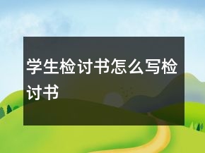 学生检讨书怎么写检讨书