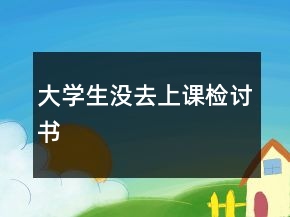大学生没去上课检讨书