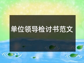 单位领导检讨书范文