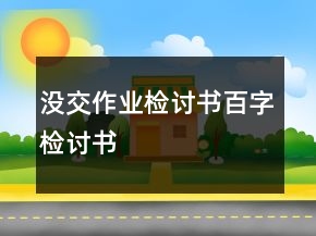 没交作业检讨书百字检讨书