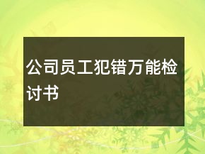 公司员工犯错万能检讨书