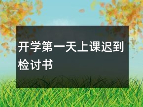 开学第一天上课迟到检讨书
