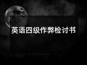 英语四级作弊检讨书